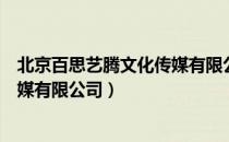 北京百思艺腾文化传媒有限公司（关于北京百思艺腾文化传媒有限公司）