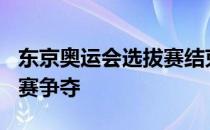 东京奥运会选拔赛结束了女子200米自由泳预赛争夺