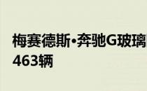 梅赛德斯·奔驰G玻璃限量版 三个装饰 每个仅463辆