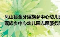 凤山县金牙瑶族乡中心幼儿园志愿服务队（关于凤山县金牙瑶族乡中心幼儿园志愿服务队）