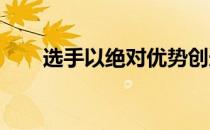 选手以绝对优势创造奥运会纪录夺金