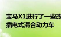 宝马X1进行了一些改头换面 以及xDrive25e插电式混合动力车