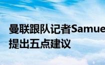 曼联跟队记者Samuel Luckhurst撰文给曼联提出五点建议