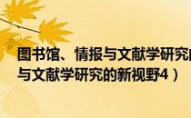 图书馆、情报与文献学研究的新视野4（关于图书馆、情报与文献学研究的新视野4）