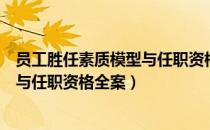 员工胜任素质模型与任职资格全案（关于员工胜任素质模型与任职资格全案）