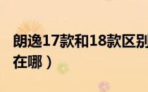 朗逸17款和18款区别（朗逸17款比18款升级在哪）