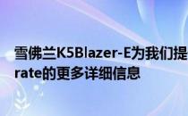 雪佛兰K5Blazer-E为我们提供了有关电气连接和Cruise eCrate的更多详细信息