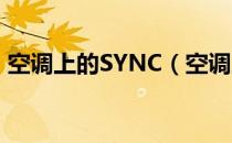 空调上的SYNC（空调上的sync是什么意思）