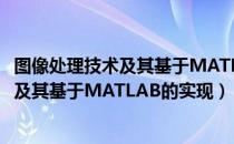 图像处理技术及其基于MATLAB的实现（关于图像处理技术及其基于MATLAB的实现）