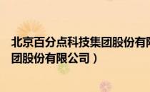 北京百分点科技集团股份有限公司（关于北京百分点科技集团股份有限公司）