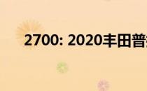 2700: 2020丰田普拉多2700市场解读