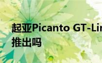 起亚Picanto GT-Line在马来西亚预展 即将推出吗