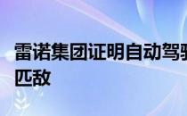 雷诺集团证明自动驾驶系统可以与专业驾驶员匹敌