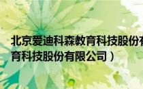 北京爱迪科森教育科技股份有限公司（关于北京爱迪科森教育科技股份有限公司）