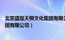 北京盛煜天桐文化集团有限公司（关于北京盛煜天桐文化集团有限公司）