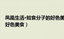 凤凰生活·知食分子的好色美食（关于凤凰生活·知食分子的好色美食）