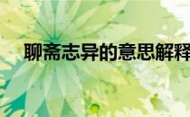 聊斋志异的意思解释（聊斋志异的意思）