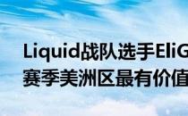 Liquid战队选手EliGE被HLTV评为EPL S11赛季美洲区最有价值选手