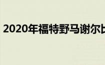 2020年福特野马谢尔比GT500的引擎被嘲笑