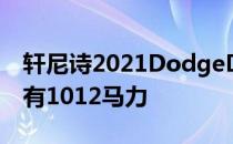 轩尼诗2021DodgeDurangoSRTHellcat拥有1012马力