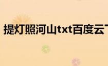 提灯照河山txt百度云下载（提灯照河山txt）