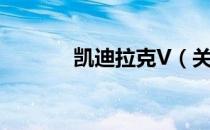 凯迪拉克V（关于凯迪拉克V）