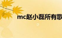 mc赵小磊所有歌曲（mc赵小磊）