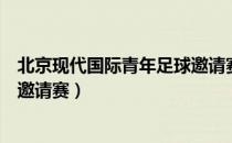 北京现代国际青年足球邀请赛（关于北京现代国际青年足球邀请赛）