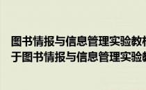 图书情报与信息管理实验教材：编校软件应用实验教程（关于图书情报与信息管理实验教材：编校软件应用实验教程）