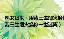 凤女归来：用我三生烟火换你一世迷离（关于凤女归来：用我三生烟火换你一世迷离）