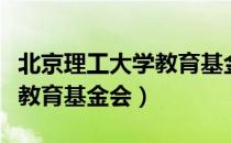 北京理工大学教育基金会（关于北京理工大学教育基金会）