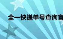 全一快递单号查询官网（全一快递单号）