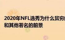 2020年NFL选秀为什么贫穷的联合收割机是关于德里克布朗和其他著名的前景