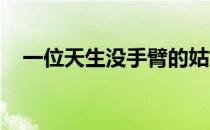 一位天生没手臂的姑娘拿到了跆拳道黑带