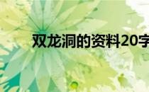 双龙洞的资料20字（双龙洞的资料）