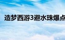 造梦西游3避水珠爆点（造梦西游3避水珠）