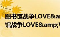 图书馆战争LOVE&WAR(7)（关于图书馆战争LOVE&WAR(7)）