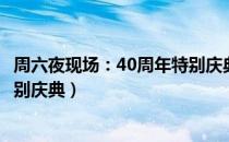 周六夜现场：40周年特别庆典（关于周六夜现场：40周年特别庆典）