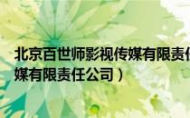 北京百世师影视传媒有限责任公司（关于北京百世师影视传媒有限责任公司）