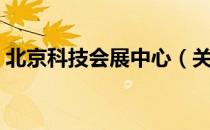 北京科技会展中心（关于北京科技会展中心）