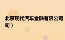 北京现代汽车金融有限公司（关于北京现代汽车金融有限公司）