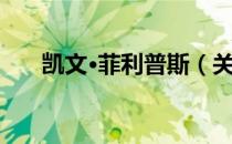 凯文·菲利普斯（关于凯文·菲利普斯）