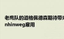 老鹰队的道格佩德森期待带来的一部分乌鸦系统与马蒂Mornhinweg雇用