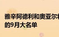 雅辛阿德利和奥亚尔将入选阿尔及利亚国家队的9月大名单