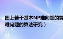 图上若干基本NP难问题的算法研究（关于图上若干基本NP难问题的算法研究）