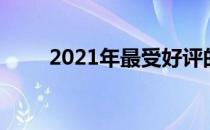 2021年最受好评的高性能汽车轮胎