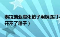 泰拉瑞亚腐化箱子用钥匙打不开（泰拉瑞亚腐化钥匙为什么开不了箱子）