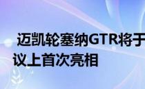  迈凯轮塞纳GTR将于2019年古德伍德会员会议上首次亮相