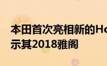 本田首次亮相新的HondaLens增强现实以揭示其2018雅阁