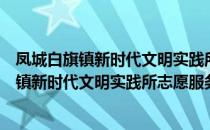 凤城白旗镇新时代文明实践所志愿服务支队（关于凤城白旗镇新时代文明实践所志愿服务支队）